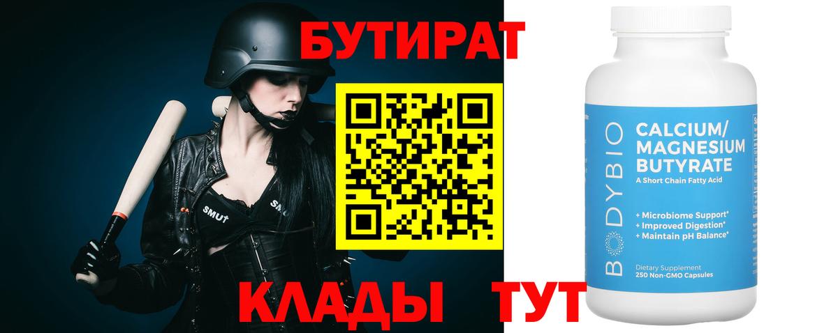 Бутират бутандиол  Вход с VPN  БУТИРАТ  Саки 