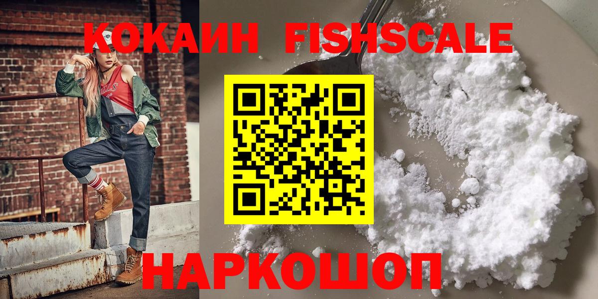 Саки  COCAIN FishScale  Кокаин  COCAIN VHQ  Вход с VPN 