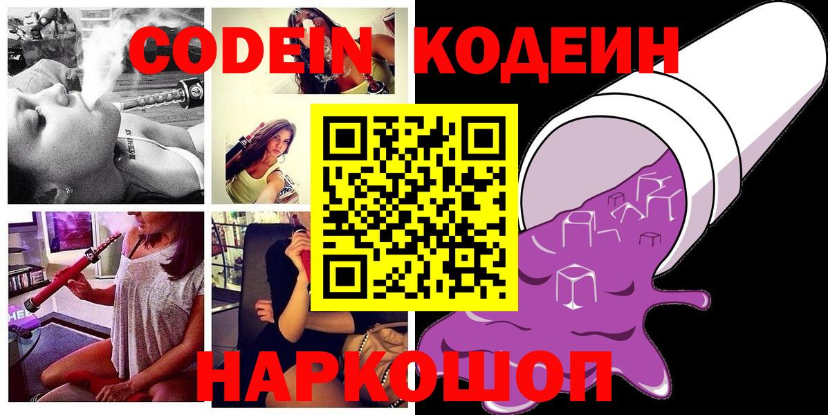Кодеин Purple Drank  Вход с VPN  Саки 